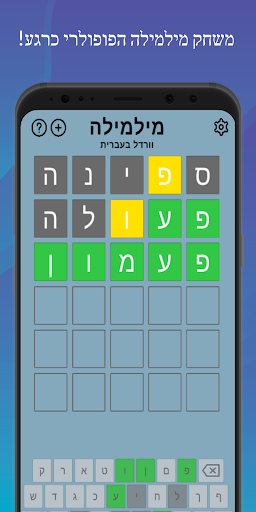 Android application מילמילה: וורדל בעברית screenshort