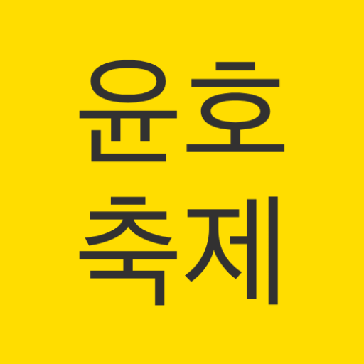 윤호 축제 logo