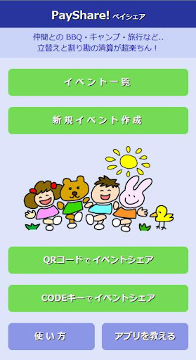 Android application 立替え割り勘の清算アプリ 「ペイシェア」PayShare! screenshort