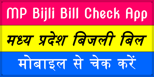MP Light Bill Check :बिजली बिल