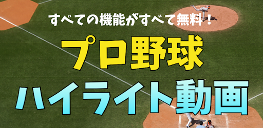 プロ野球のハイライト 野球の試合の動画とスケジュール التطبيقات على Google Play