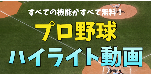 プロ野球のハイライト 野球の試合の動画とスケジュール Google Play 應用程式