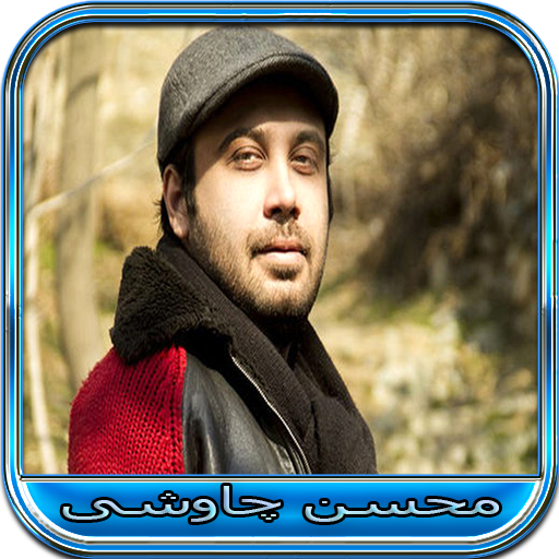 آهنگ های محسن چاوشی logo