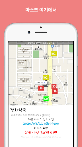약국마스크 여기 - 마스크 재고 확인, 내주변 약국 마 Screen 2