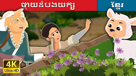 តុក្កតាខ្មែរ-Khmer Fairy Tales