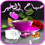 Cover Image of 下载 أجمل صور صباح و مساء الخير 1.0 APK