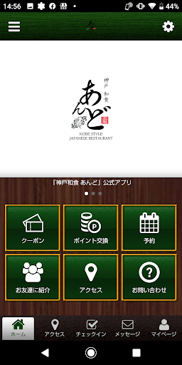 Android application 神戸和食 あんど 公式アプリ screenshort