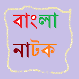 সর্বশেষ বাংলা নাটক (বাংলাদেশ) icon