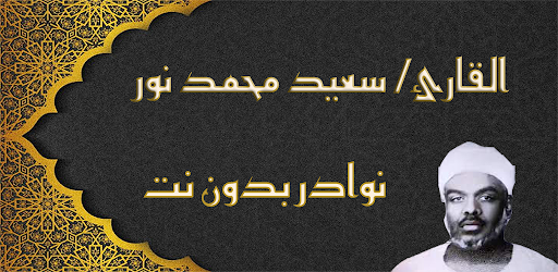 سعيد محمد نور mp3 نوادر بدونت