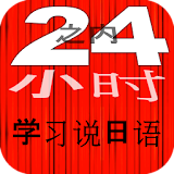 24小时之内学习说日语 学日语 堫速 免费 最佳 新 日语 Japanese icon