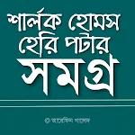 Cover Image of Download শার্লক হোমস সমগ্র ও হেরি পটার  APK
