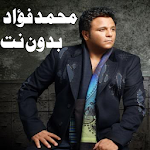 Cover Image of Baixar اجمل اغانى محمد فؤاد بدون نت  APK