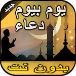 Cover Image of Descargar دعاء كل يوم من رمضان بدون نت  APK