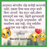सुवठचार  Marathi Suvichar icon