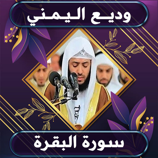 سورة البقرة وديع اليمني بدونت logo