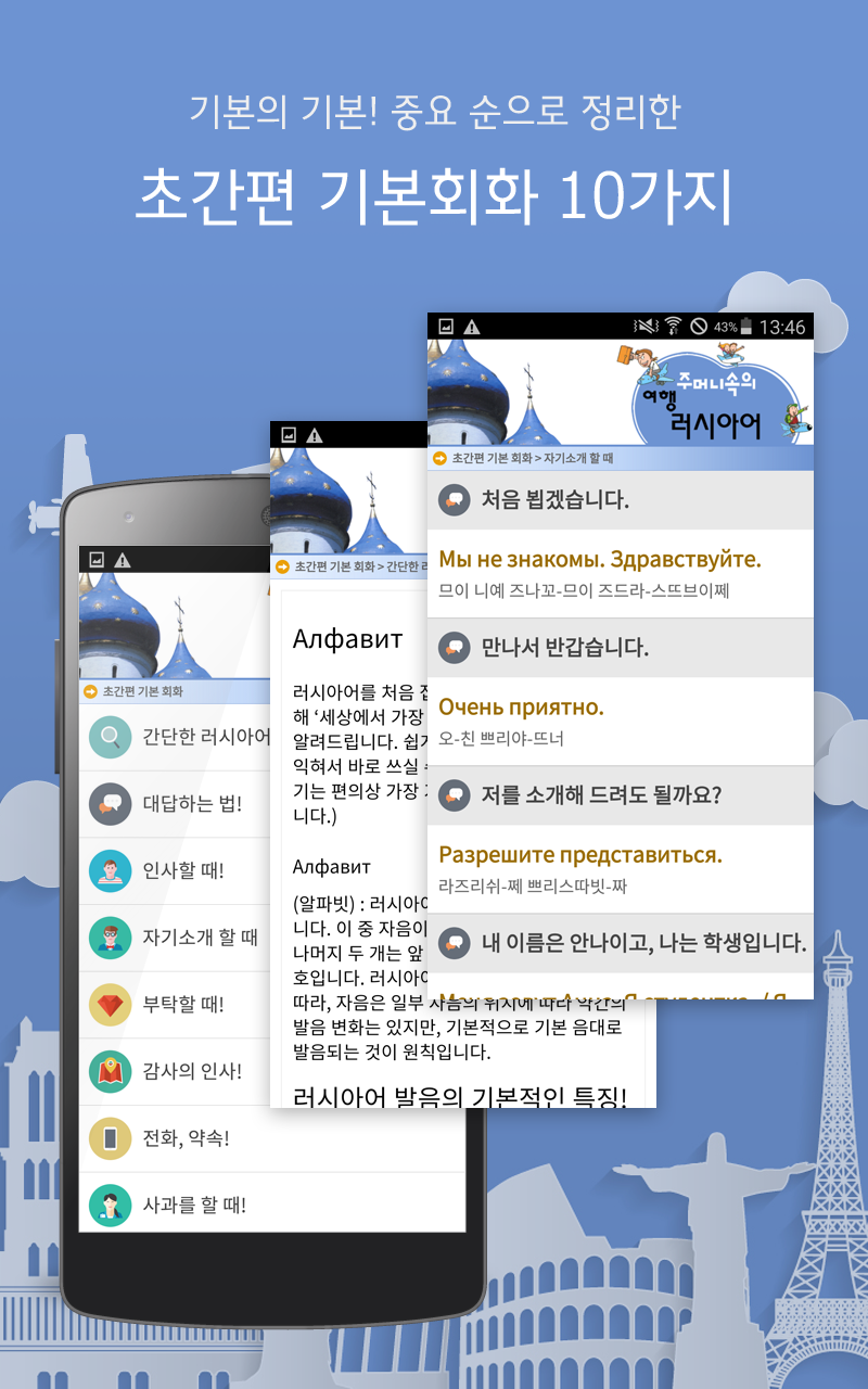 Android application 주머니속의 여행 회화 러시아어 screenshort
