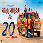 Cover Image of Télécharger اغنيه الغزاله رايقه  APK