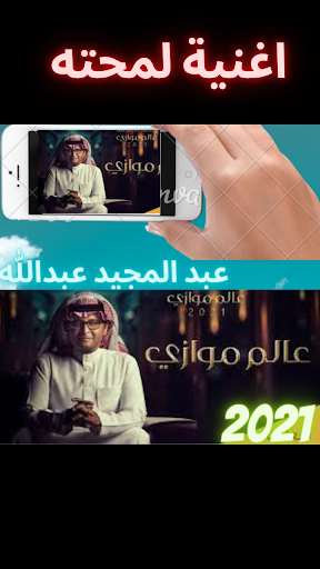 البوم عبد المجيد عبدالله عالم موازي 2021
