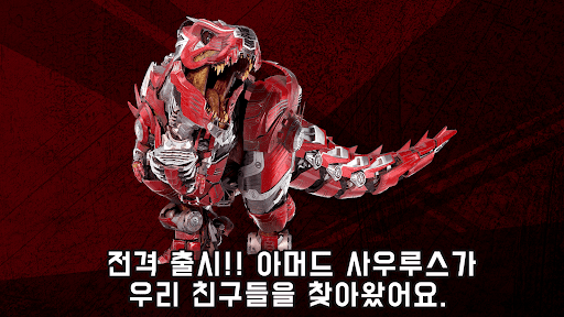 Android application 아머드 사우루스 screenshort