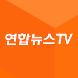 연합뉴스 TV icon