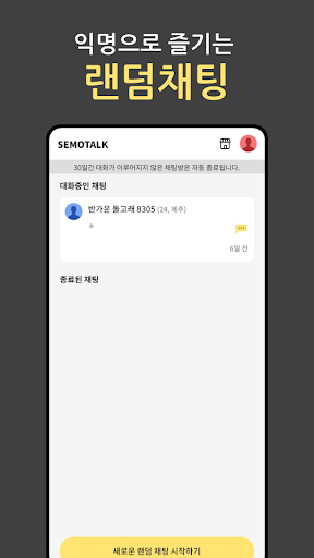 세모톡 - 세상 모두와의 톡 (랜덤채팅, 익명채팅) Screen 2