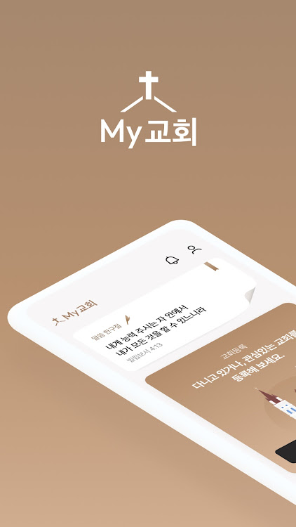 My교회 - 1.0.2 - (Android)