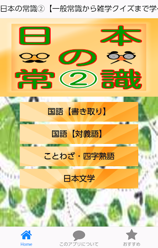 Updated 日本の常識 一般常識から雑学クイズまで学べる無料アプリ Android App Download 21