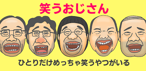 笑うおじさん Google Play のアプリ