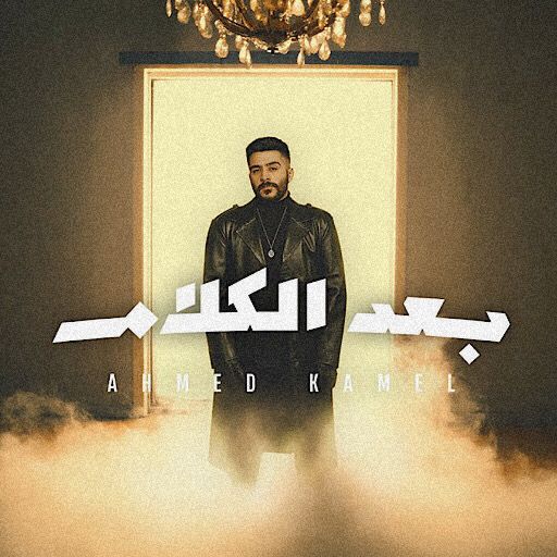 بعد الكلام احمد كامل logo