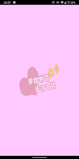 まかせてチョイス！：チーム分け・組み分けを自動で！ Screen 3