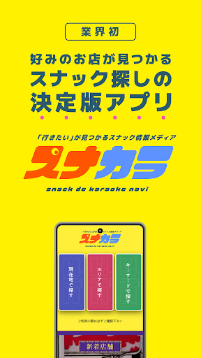 Android application スナカラ －スナック検索アプリ－ screenshort