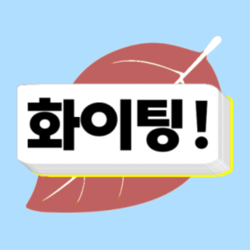 韓国語 単語帳 화이팅!(ファイティン) logo