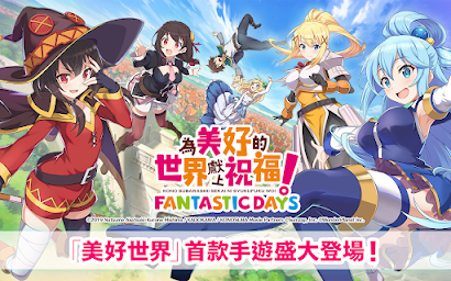 為美好的世界獻上祝福！Fantastic Days