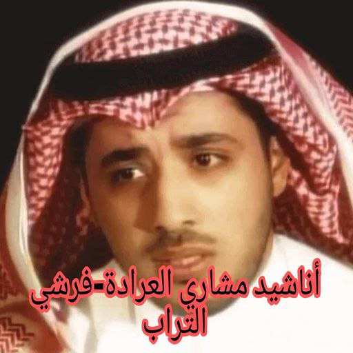 مشاري العرادة - فرشي التراب logo