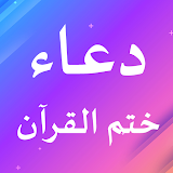 Doa Khatmil Quran