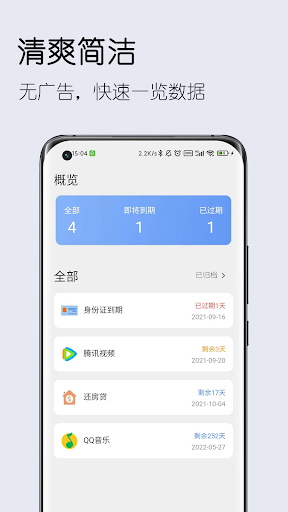 Android application 到期清单 screenshort