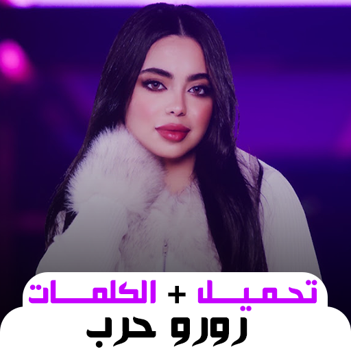 أغاني رورو حرب بدون نت 2024 logo