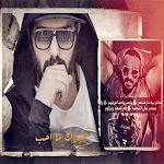 Cover Image of Descargar اغنية سميتك اخو فيديوهات بدون نت 3.0 APK