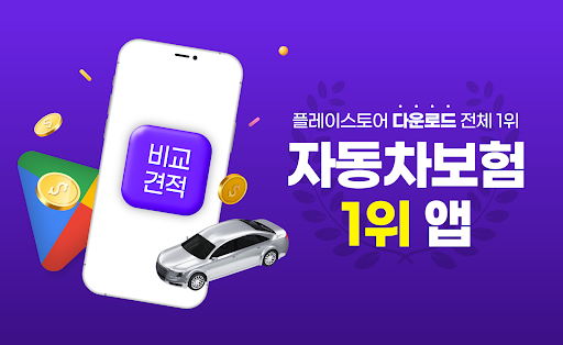 Android application 자동차보험비교견적 앱 - 다이렉트 자동차보험 다모아 screenshort