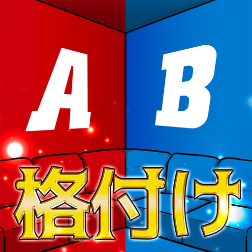 日本人格付けチェック Google Play のアプリ