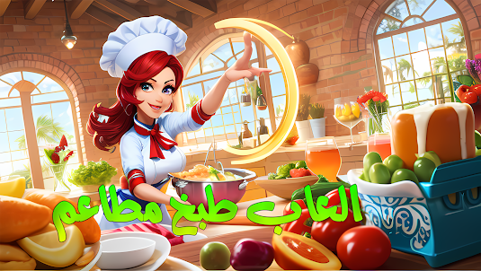 العاب طبخ حقيقيه - طبخ مطاعم