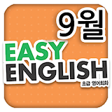 EBS FM Easy English(2013.9월호) icon