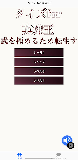 Android application クイズfor英雄王 screenshort