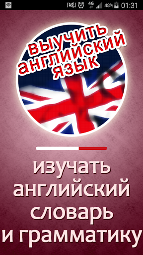 Android application Выучить английский язык быстро screenshort