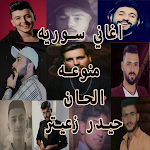 اغاني سورية وعربيه منوعه الحان حيدر زعيتر بدون نت Apk