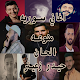 اغاني سورية وعربيه منوعه الحان حيدر زعيتر بدون نت विंडोज़ पर डाउनलोड करें
