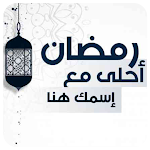 Cover Image of Download تهاني رمضان 2021 بإسمك - أكتب  APK
