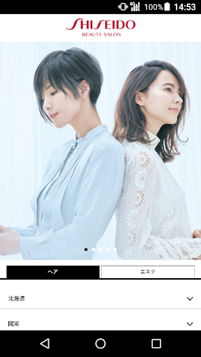 Android application ヘア・エステサロン 資生堂美容室（シセイドウビヨウシツ） 公 screenshort