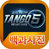 Tango5 백과사전 icon