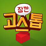 Cover Image of Download 잠깐 고스톱 1.1.0 APK